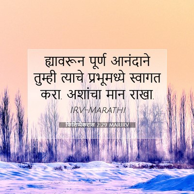 Picture 07 - फिलिप्पैकरांस 2:29 MARIRV - ह्यावरून पूर्ण - Bible Verse Picture