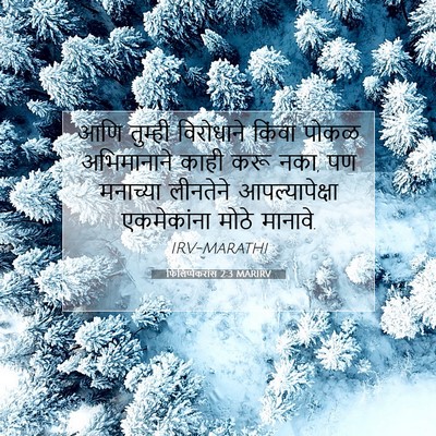 Picture 07 - फिलिप्पैकरांस 2:3 MARIRV - आणि तुम्ही - Bible Verse Picture