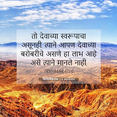 Picture 07 - फिलिप्पैकरांस 2:6 MARIRV - तो देवाच्या - Bible Verse Picture