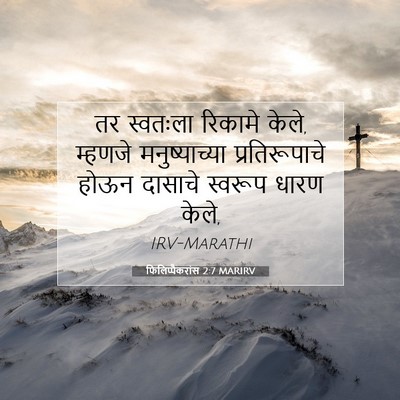 Picture 07 - फिलिप्पैकरांस 2:7 MARIRV - तर स्वतःला रिकामे - Bible Verse Picture