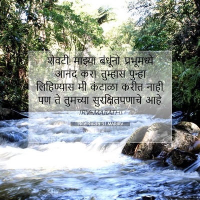 Picture 07 - फिलिप्पैकरांस 3:1 MARIRV - शेवटी, माझ्या - Bible Verse Picture