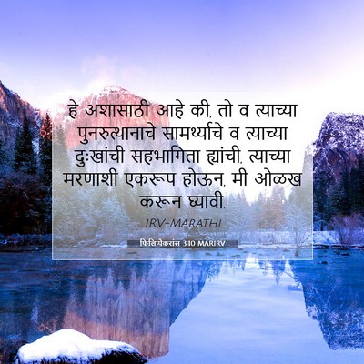 Picture 07 - फिलिप्पैकरांस 3:10 MARIRV - हे अशासाठी आहे की, - Bible Verse Picture