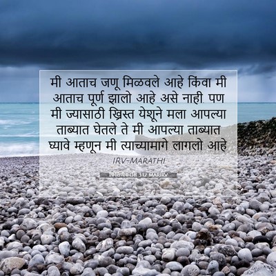 Picture 07 - फिलिप्पैकरांस 3:12 MARIRV - मी आताच जणू मिळवले - Bible Verse Picture