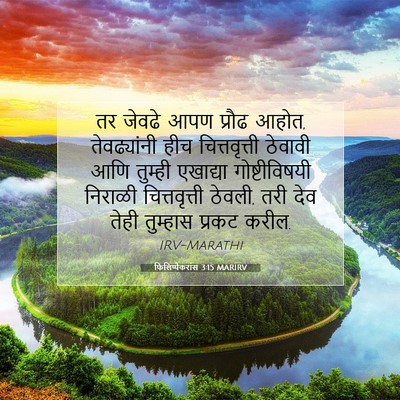 Picture 07 - फिलिप्पैकरांस 3:15 MARIRV - तर जेवढे आपण प्रौढ - Bible Verse Picture