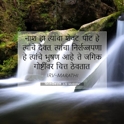 Picture 07 - फिलिप्पैकरांस 3:19 MARIRV - नाश हा त्यांचा - Bible Verse Picture