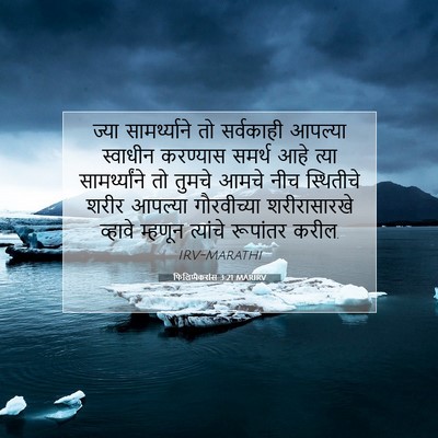 Picture 07 - फिलिप्पैकरांस 3:21 MARIRV - ज्या सामर्थ्याने - Bible Verse Picture