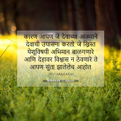 Picture 07 - फिलिप्पैकरांस 3:3 MARIRV - कारण आपण जे - Bible Verse Picture