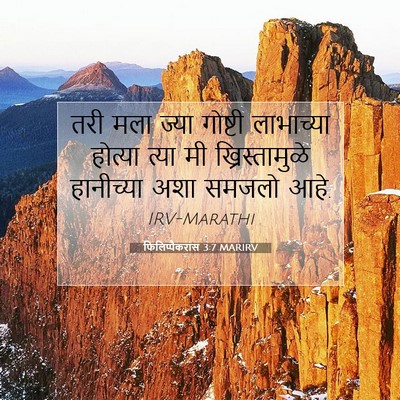 Picture 07 - फिलिप्पैकरांस 3:7 MARIRV - तरी मला ज्या - Bible Verse Picture