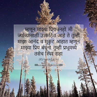 Picture 07 - फिलिप्पैकरांस 4:1 MARIRV - म्हणून माझ्या - Bible Verse Picture