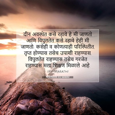 Picture 07 - फिलिप्पैकरांस 4:12 MARIRV - दीन अवस्थेत कसे - Bible Verse Picture