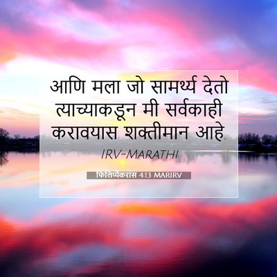 Picture 07 - फिलिप्पैकरांस 4:13 MARIRV - आणि मला जो - Bible Verse Picture