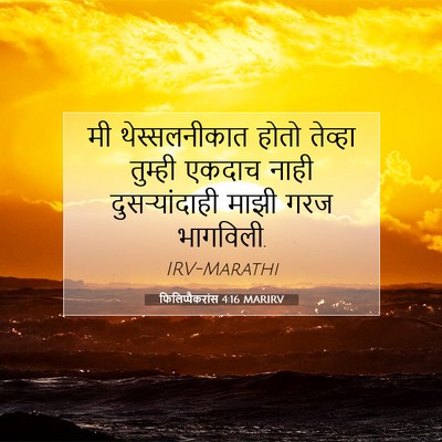 Picture 07 - फिलिप्पैकरांस 4:16 MARIRV - मी थेस्सलनीकात - Bible Verse Picture