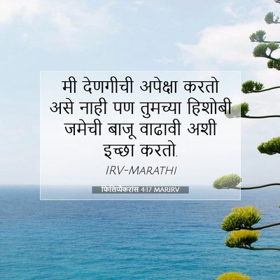 Picture 07 - फिलिप्पैकरांस 4:17 MARIRV - मी देणगीची - Bible Verse Picture