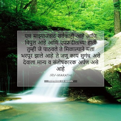 Picture 07 - फिलिप्पैकरांस 4:18 MARIRV - पण माझ्याजवळ - Bible Verse Picture