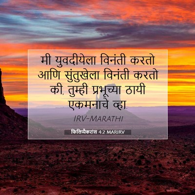 Picture 07 - फिलिप्पैकरांस 4:2 MARIRV - मी युवदीयेला - Bible Verse Picture