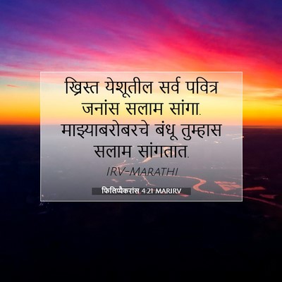 Picture 07 - फिलिप्पैकरांस 4:21 MARIRV - ख्रिस्त येशूतील - Bible Verse Picture