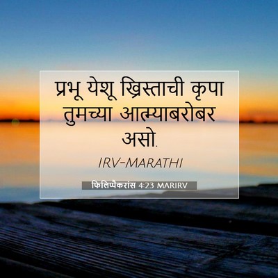 Picture 07 - फिलिप्पैकरांस 4:23 MARIRV - प्रभू येशू - Bible Verse Picture