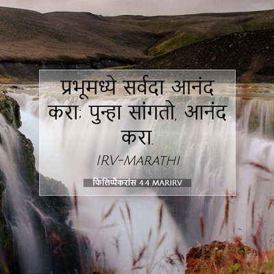 Picture 07 - फिलिप्पैकरांस 4:4 MARIRV - प्रभूमध्ये सर्वदा - Bible Verse Picture