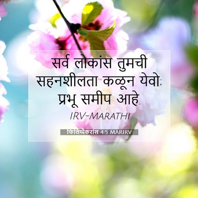 Picture 07 - फिलिप्पैकरांस 4:5 MARIRV - सर्व लोकांस तुमची - Bible Verse Picture