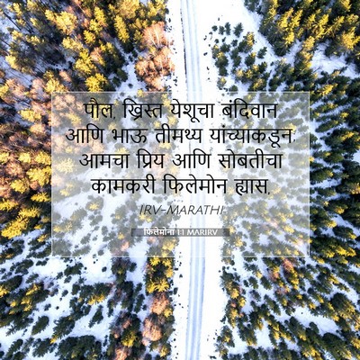 Picture 07 - फिलेमोना 1:1 MARIRV - पौल, ख्रिस्त - Bible Verse Picture