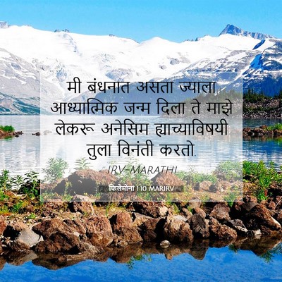 Picture 07 - फिलेमोना 1:10 MARIRV - मी बंधनात असता - Bible Verse Picture