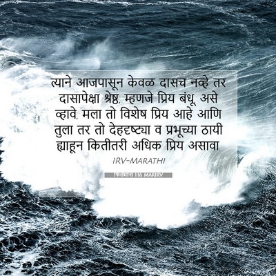 Picture 07 - फिलेमोना 1:16 MARIRV - त्याने आजपासून - Bible Verse Picture