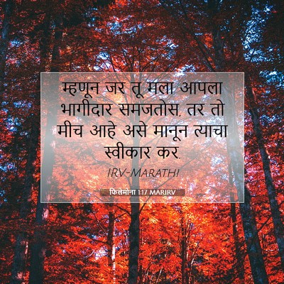 Picture 07 - फिलेमोना 1:17 MARIRV - म्हणून जर तू मला - Bible Verse Picture