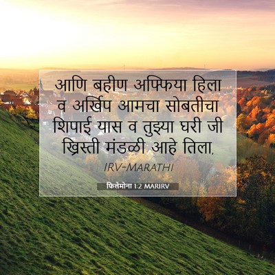 Picture 07 - फिलेमोना 1:2 MARIRV - आणि बहीण अफ्फिया - Bible Verse Picture
