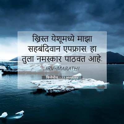 Picture 07 - फिलेमोना 1:23 MARIRV - ख्रिस्त येशूमध्ये - Bible Verse Picture