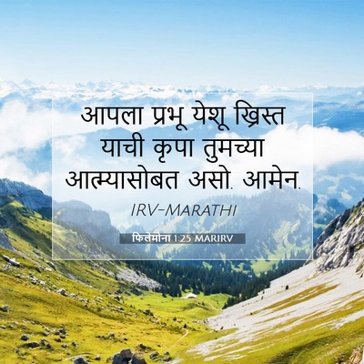 Picture 07 - फिलेमोना 1:25 MARIRV - आपला प्रभू येशू - Bible Verse Picture