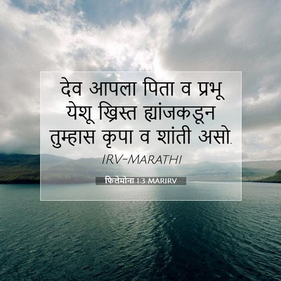 Picture 07 - फिलेमोना 1:3 MARIRV - देव आपला पिता व - Bible Verse Picture