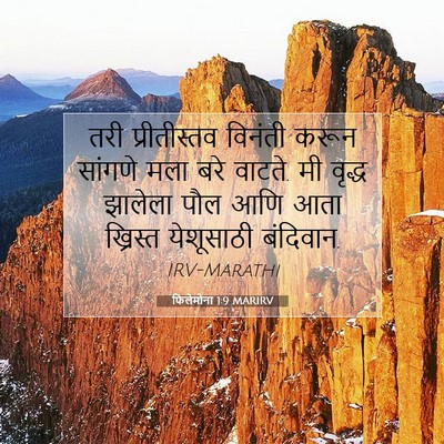 Picture 07 - फिलेमोना 1:9 MARIRV - तरी प्रीतीस्तव - Bible Verse Picture