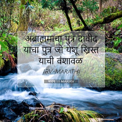 Picture 07 - मत्तय 1:1 MARIRV - अब्राहामाचा पुत्र - Bible Verse Picture
