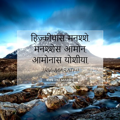 Picture 07 - मत्तय 1:10 MARIRV - हिज्कीयास मनश्शे, - Bible Verse Picture
