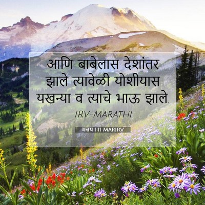Picture 07 - मत्तय 1:11 MARIRV - आणि बाबेलास - Bible Verse Picture