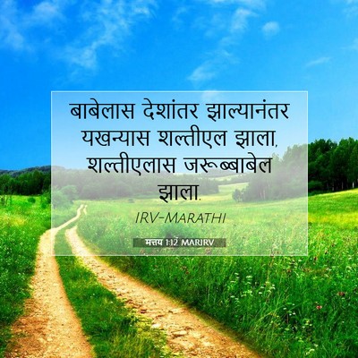 Picture 07 - मत्तय 1:12 MARIRV - बाबेलास देशांतर - Bible Verse Picture