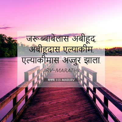 Picture 07 - मत्तय 1:13 MARIRV - जरूब्बाबेलास - Bible Verse Picture
