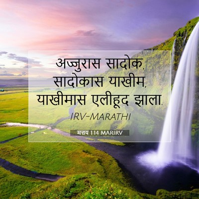 Picture 07 - मत्तय 1:14 MARIRV - अज्जुरास सादोक, - Bible Verse Picture