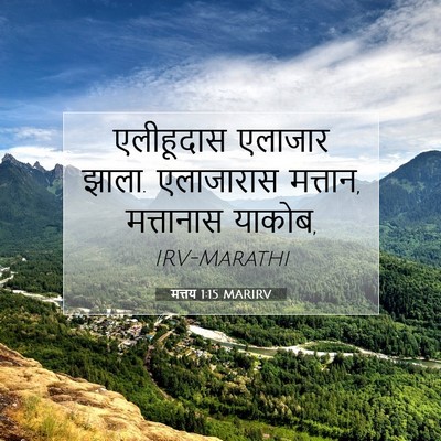 Picture 07 - मत्तय 1:15 MARIRV - एलीहूदास एलाजार - Bible Verse Picture