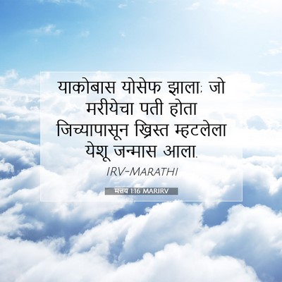 Picture 07 - मत्तय 1:16 MARIRV - याकोबास योसेफ - Bible Verse Picture