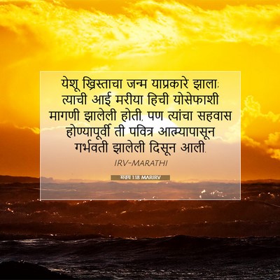 Picture 07 - मत्तय 1:18 MARIRV - येशू ख्रिस्ताचा - Bible Verse Picture