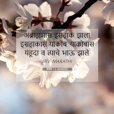 Picture 07 - मत्तय 1:2 MARIRV - अब्राहामास इसहाक - Bible Verse Picture