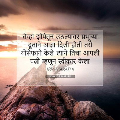 Picture 07 - मत्तय 1:24 MARIRV - तेव्हा झोपेतून - Bible Verse Picture