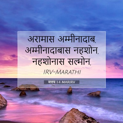 Picture 07 - मत्तय 1:4 MARIRV - अरामास - Bible Verse Picture