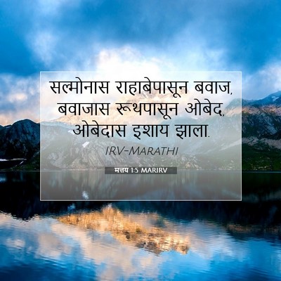 Picture 07 - मत्तय 1:5 MARIRV - सल्मोनास - Bible Verse Picture