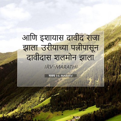 Picture 07 - मत्तय 1:6 MARIRV - आणि इशायास दावीद - Bible Verse Picture