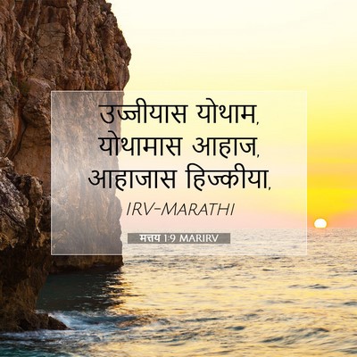 Picture 07 - मत्तय 1:9 MARIRV - उज्जीयास योथाम, - Bible Verse Picture