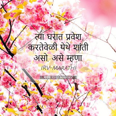 Picture 07 - मत्तय 10:12 MARIRV - त्या घरात प्रवेश - Bible Verse Picture