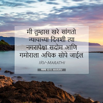 Picture 07 - मत्तय 10:15 MARIRV - मी तुम्हास खरे - Bible Verse Picture