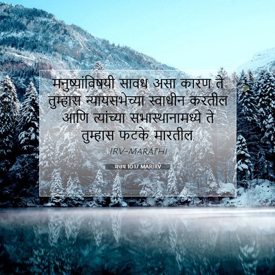 Picture 07 - मत्तय 10:17 MARIRV - मनुष्यांविषयी - Bible Verse Picture